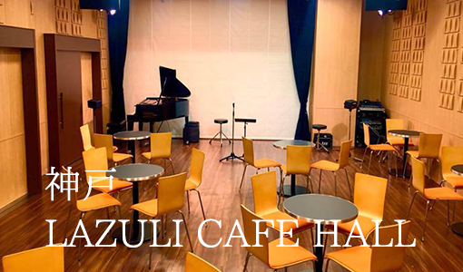 神戸Lazuli Cafe Hall